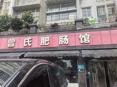 -曾氏肥肠馆(凯瑞雅居店)