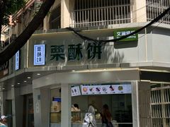 -栗酥饼(南长街店)