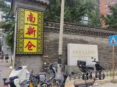 -南新仓文化休闲街