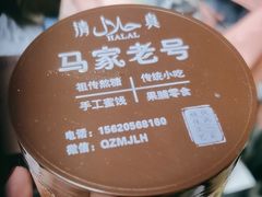 -清真马家老号马凤霞四姑糖坊