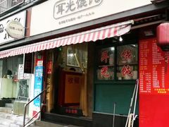 门面-潘国仙耳光馄饨(黄家阙路店)