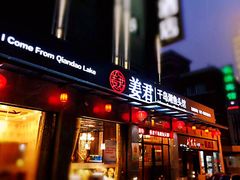 门面-姜君·千岛湖鱼头馆(浦东大道店)