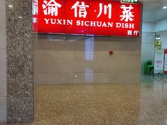-渝信川菜(长安店)