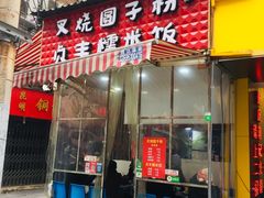 门面-晓芬叉烧圆子粉