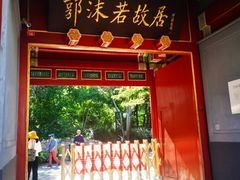 -郭守敬纪念馆