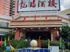 -龙的酒楼·手工早茶·顺德菜(近良路店)