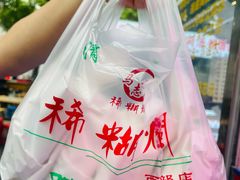 -马志善稀糊爛生熟肉店