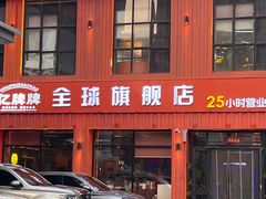 -亿牌牌东北烧烤(博物馆旗舰店)