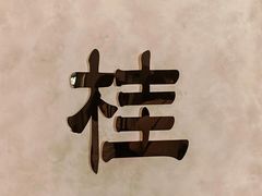 -丹桂轩(罗湖火车站店)