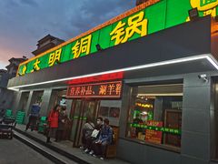门面-大明铜锅·烤涮坊·烧烤(总店)