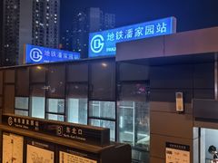 -潘家园(地铁站)