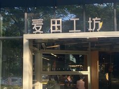 -麦田工坊(月湖店)