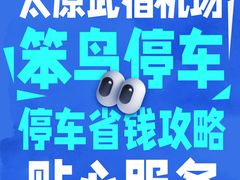 -太原武宿国际机场