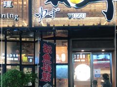 门面-和创柚子·会席日本料理(新区淮海街店)