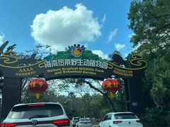-海南热带野生动植物园