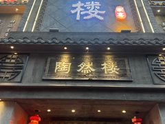 -陶然楼·家宴