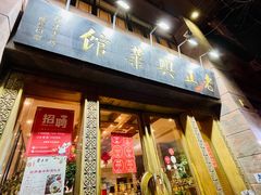 门面-老正兴菜馆(福州路店)