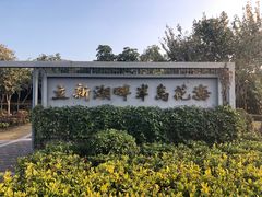 -立新湖公园
