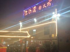 门面-江边湾柴火鸭