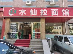 门面-水仙拉面(水仙街店)