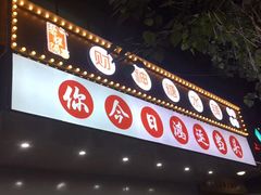 -黎耀阳财神糖水铺(华侨城店)