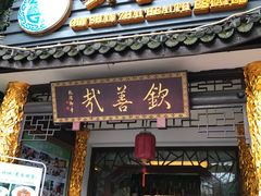 门面-钦善斋(武侯祠店)