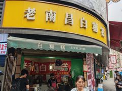 -老南昌白糖糕(大士院店)