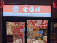 门面-老通城豆皮大王(吉庆街店)