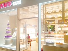 门面-好利来(乐堤港店)