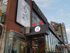 -毓聪妈妈菜(合肥路店)