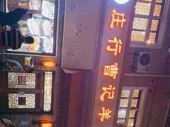 -庄行曹记羊肉(泗泾店)