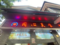 -同心楼(解放北路店)