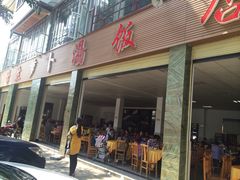 -荣生萝卜汤饭店