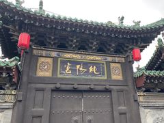 -纯阳宫(大同古城)