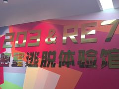 -203密室体验馆·逃脱·聚会·亲子(工体店)