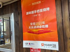 -源味居手把签烧烤(长春一店)
