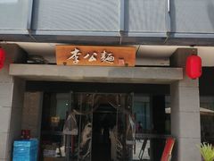 门面-李公面(星尚邻里店)