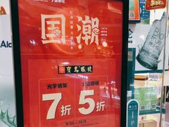 -宝岛眼镜(宁波奉化万达广场店)