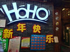 门面-HOHO餐厅(古子城店)