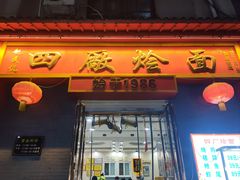 -四厂烩面(棉纺路店)