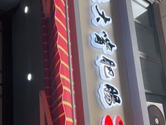 门面-朱大嘴肥肠血旺(福字街店)
