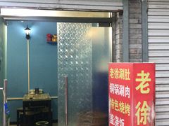 门面-老徐烧烤涮肚(交道口店)