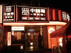 -小林哥的海鲜馆·夜宵烧烤(渔人码头店)