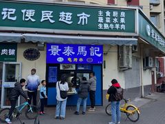 -景泰马记电烤串(景泰店)