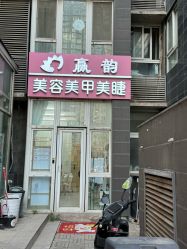 -赢韵美甲美睫瑞士净斑中心