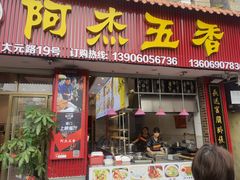 门面-八市阿杰五香(大元路分店)