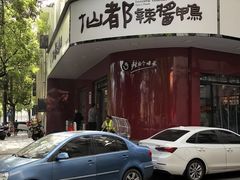-仙都辣酱鸭(总店)