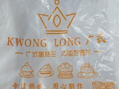 -广式蛋挞王·蛋糕定制(城中万达店)
