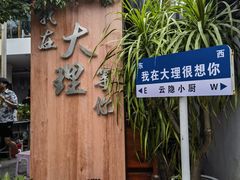 -云隐小厨·传统大理美食(复兴路店)