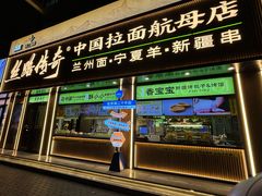 -丝路传奇·中国拉面航母店(北医三院店)